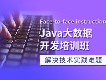 天津Java、C语言与软件开发培训班 通往IT职业的优质选择